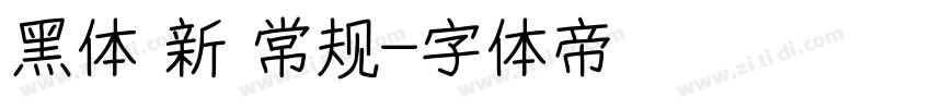 黑体 新 常规字体转换